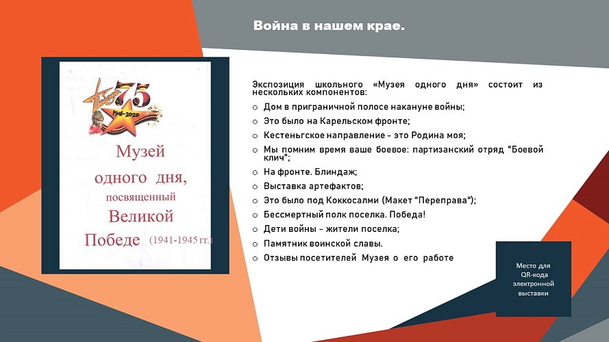 «Музей одного дня, посвященный Великой Отечественной (1941-1945) на севере Карелии (краеведческий материал)»